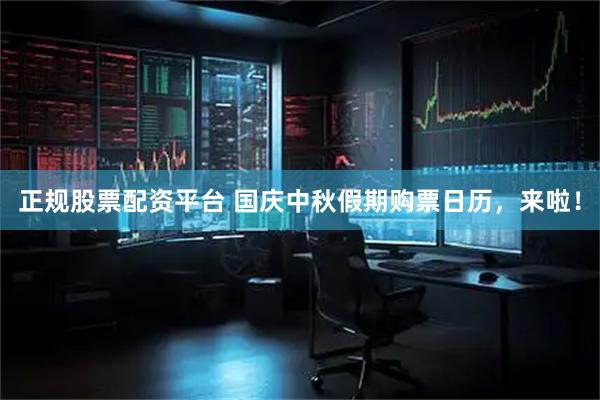 正规股票配资平台 国庆中秋假期购票日历，来啦！